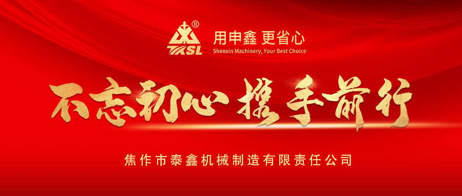 凝心聚力再出發(fā)！熱烈祝賀泰鑫機械2021年度營銷工作會議圓滿成功！