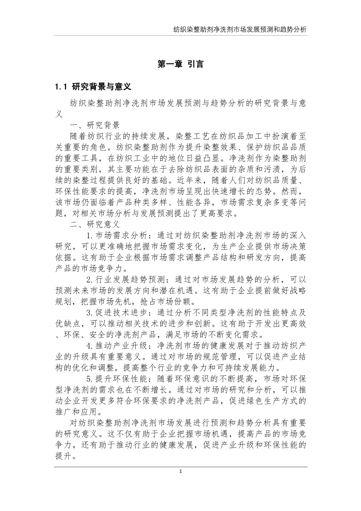 紡織染整助劑凈洗劑市場(chǎng)發(fā)展預(yù)測(cè)和趨勢(shì)分析
