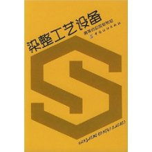 染整工藝設備 高等紡織院校教材