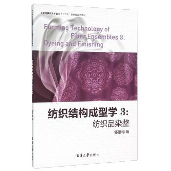 紡織結構成型學3 紡織品染整 紡織服裝高等教育十三五部委級規劃教材 ,9787566909817