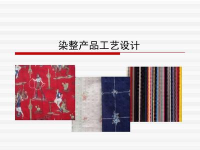 染整產品工藝設計指導PPT