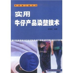 實(shí)用牛仔產(chǎn)品染整技術(shù)/劉瑞明-圖書-亞馬遜