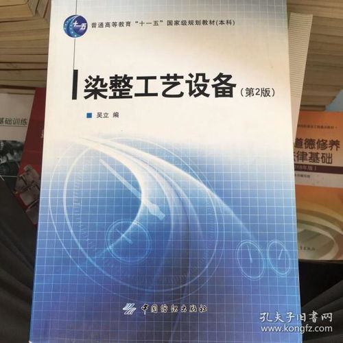 染整工藝設(shè)備 第2版 普通高等教育 十一五 國家級規(guī)劃教材 本科