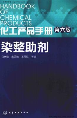 化工產(chǎn)品手冊 第六版 染整助劑 莒曉艷,朱領(lǐng)地,王月欣 主編 2016年版