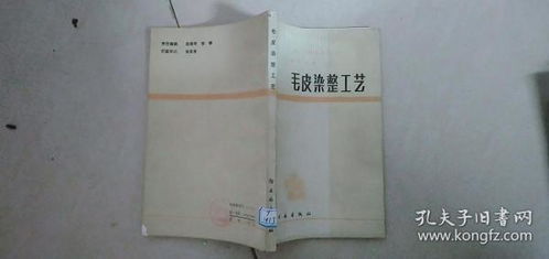 毛皮染整工藝