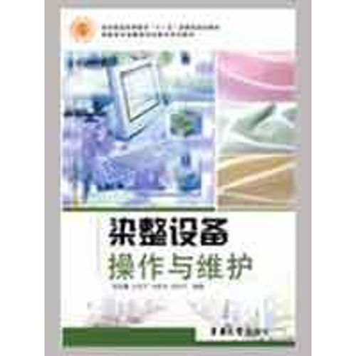 染整設備操作與維護 ,9787811115727
