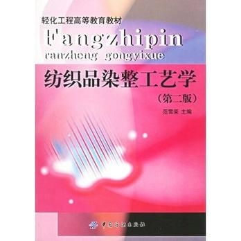 紡織品染整工藝學(xué)