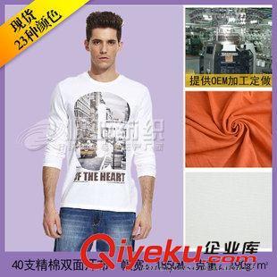 40s精棉雙面汗布 品牌廠家直銷40s純棉汗布面料 純棉布料 全棉針織布 嬰兒面料圖片|40s精棉雙面汗布 品牌廠家直銷40s純棉汗布面料 純棉布料 全棉針織布 嬰兒面料產品圖片由佛岡順亞紡織染整公司生產提供-