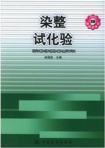 染整試化驗