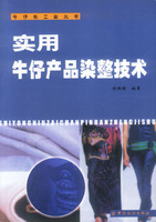 實(shí)用牛仔產(chǎn)品染整技術(shù)