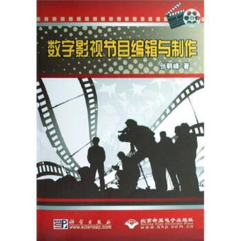 數字影視節目編輯與制作 從1CD到專業影視節目制作的全景解析
